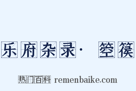 乐府杂录·箜篌是什么意思的图片